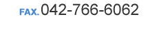 FAX042-766-6062